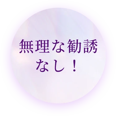 無理な勧誘なし