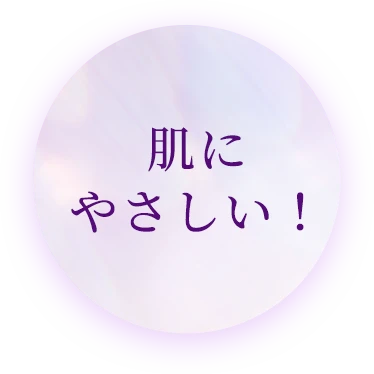 肌にやさしい