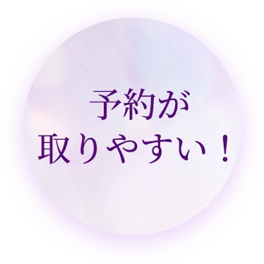 予約が取りやすい