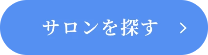 サロンを探す