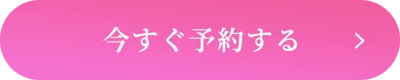 今すぐ予約するボタン