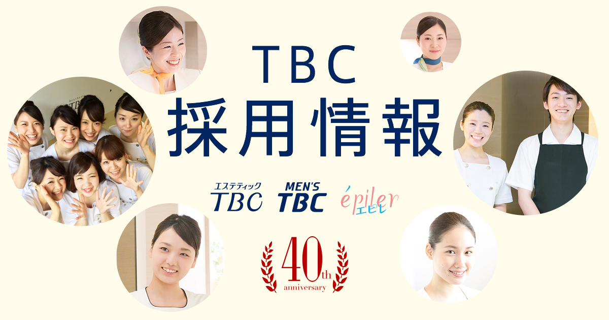 採用トップページ|エステティックTBC 採用トップページ|エステティックTBC
