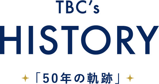TBC'S HISTORY 「50年の軌跡」