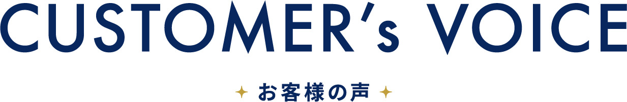 CUSTOMER's VOICE　お客様の声