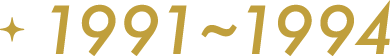 1991～94