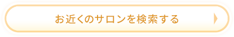 サロン予約はこちらから
