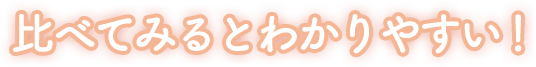 比べてみるとわかりやすい！