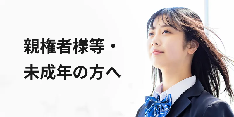 親権者等・19歳以下の方へ