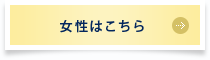 女性はこちら