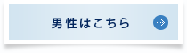 男性はこちら