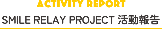 スマイルリレープロジェクトとは