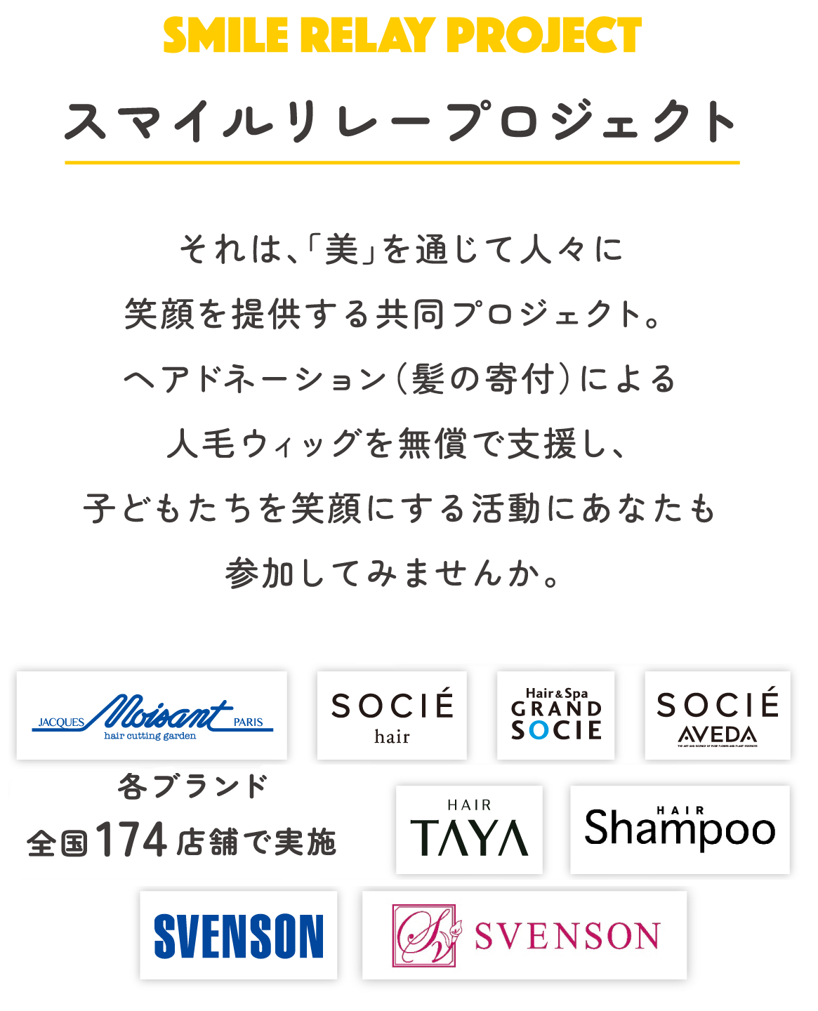 スマイルリレープロジェクトとは