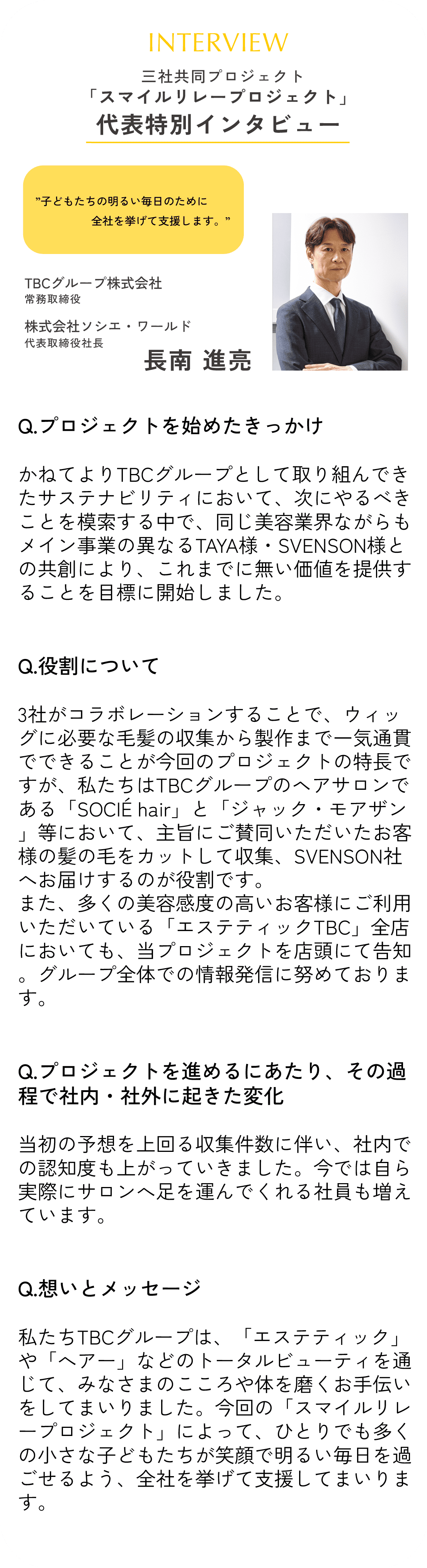 TBC 長南氏インタビュー