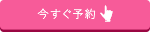 今すぐ予約
