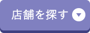 店舗を探す
