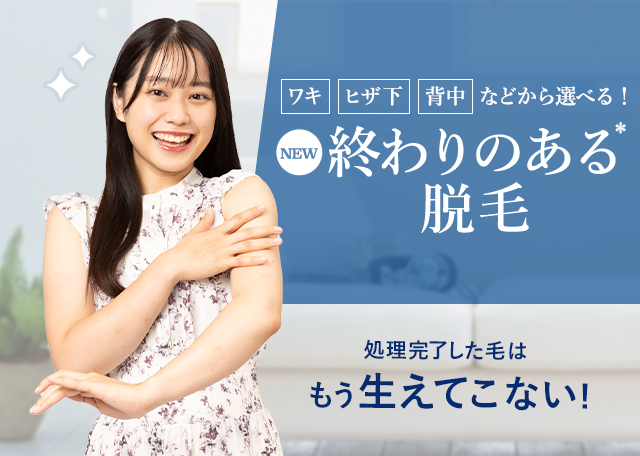 終わりのある脱毛 ワキ ヒザ下 背中などから選べる！脱毛スーパー＆ライト１回体験プラン