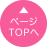 ページTOPへ