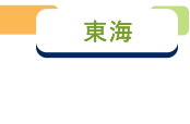 東海