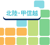 北陸・甲信越