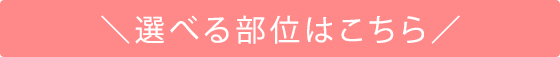 選べる部位はこちら