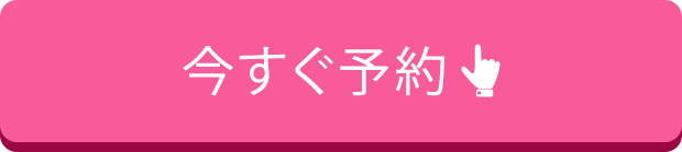 今すぐ予約