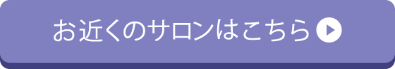 お近くのサロンはこちら