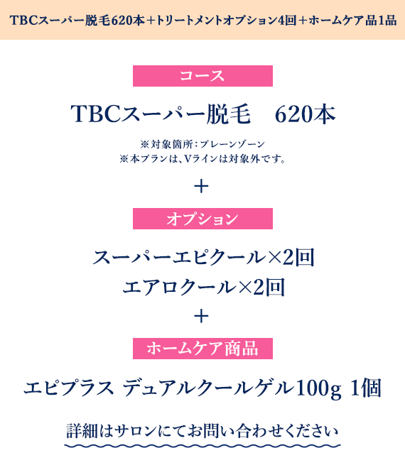 TBCスーパー脱毛620本＋トリートメントオプション4回＋ホームケア品1品