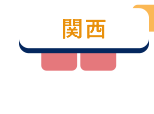 関西
