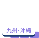 九州・沖縄