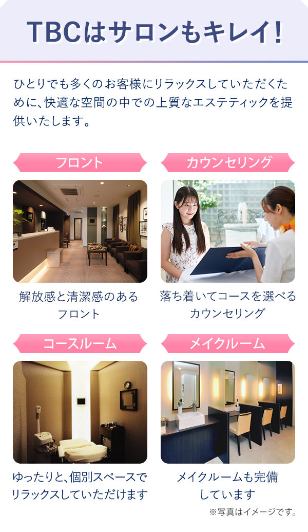 TBCはサロンもキレイ