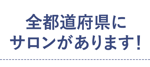 どこでもお好きなサロンを選べます！サロン移動ができる！