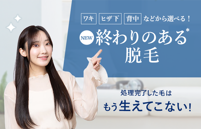終わりのある脱毛 ワキ ヒザ下 背中などから選べる！脱毛スーパー＆ライト１回体験プラン