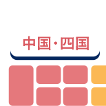 中国・四国