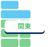 関東