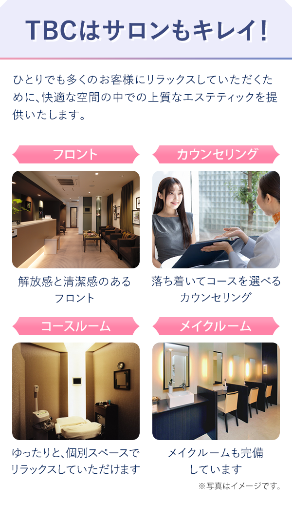 TBCはサロンもキレイ