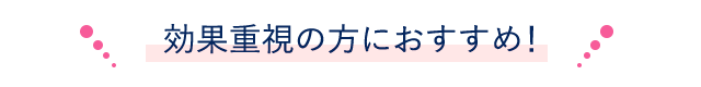 効果重視の方におすすめ!