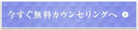 今すぐ無料カウンセリングへ