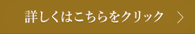 詳しくはこちらをクリック