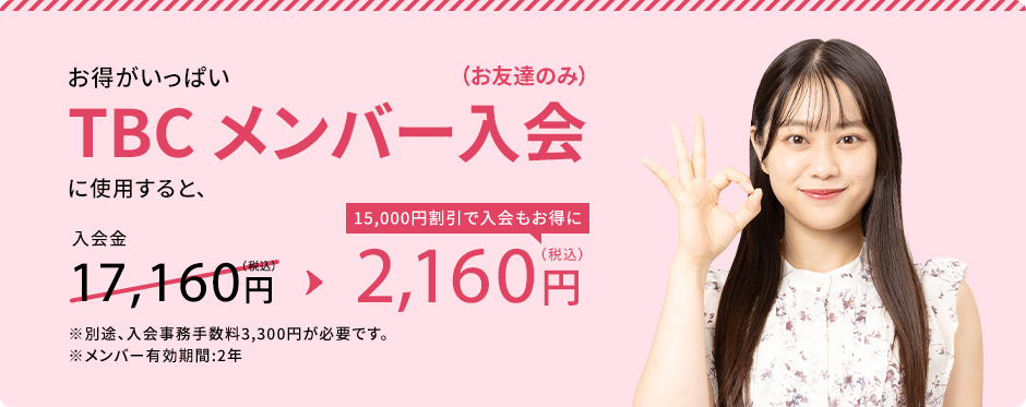 TBC メンバー入会