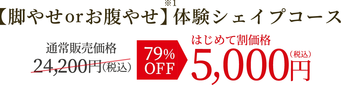 脚やせorお腹やせ体験シェイプ