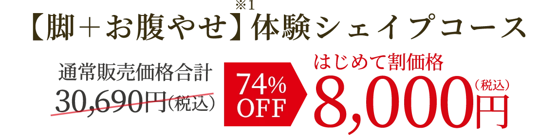 脚＋お腹やせ体験シェイプ
