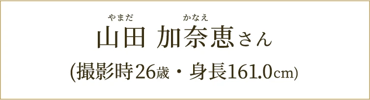山田加奈恵さん