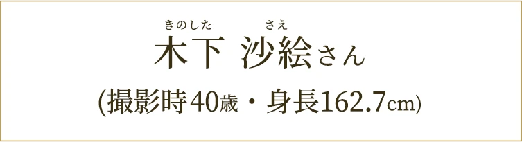 木下沙絵さん