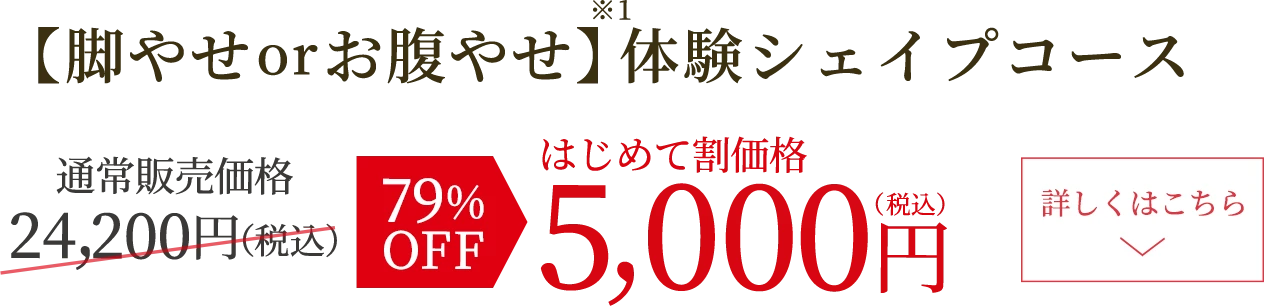 脚やせorお腹やせ体験シェイプ