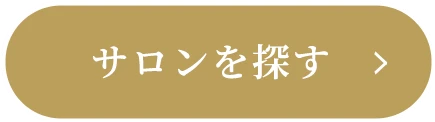 サロンを探す