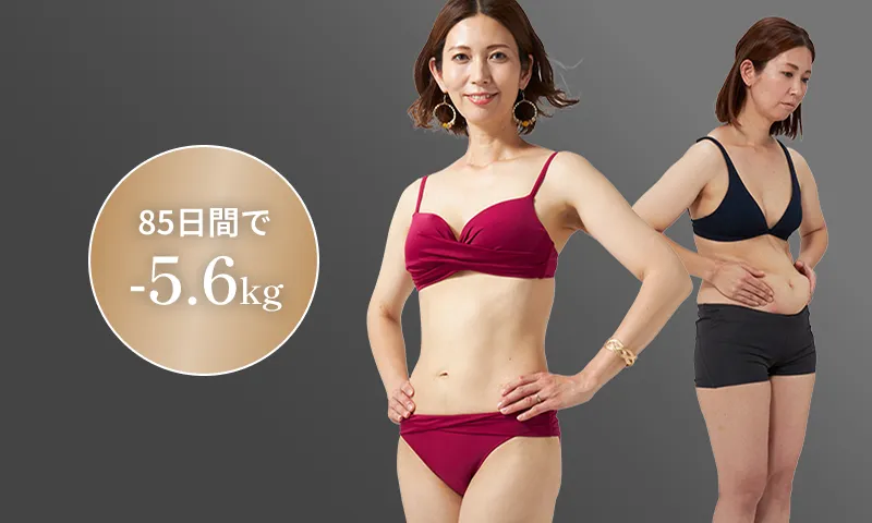 85日間で-5.6kg