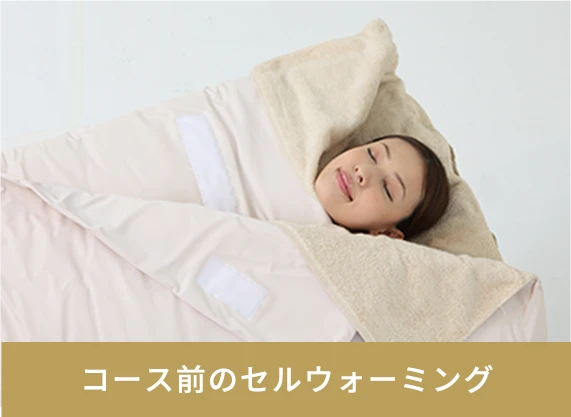 コース前のセルウォーミング