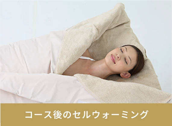 コース後のセルウォーミング