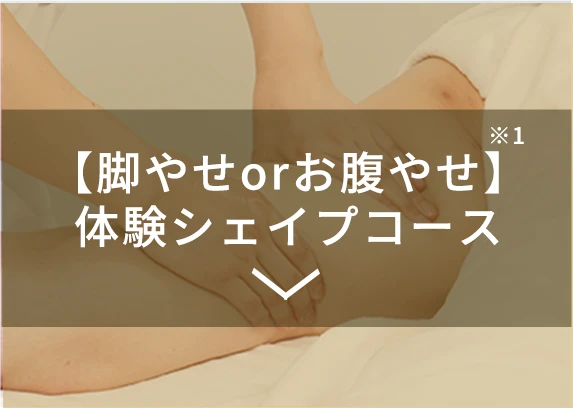 脚やせorお腹やせ体験シェイプ