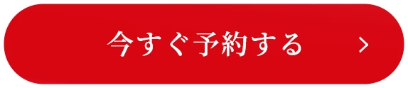 今すぐ予約するボタン